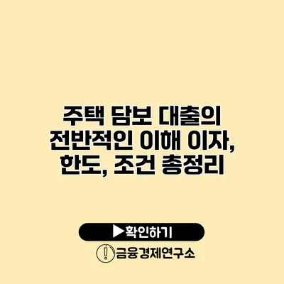 주택 담보 대출의 전반적인 이해 이자, 한도, 조건 총정리