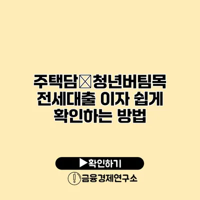 주택담�청년버팀목 전세대출 이자 쉽게 확인하는 방법