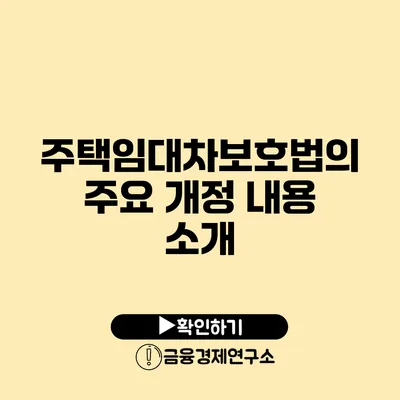 주택임대차보호법의 주요 개정 내용 소개