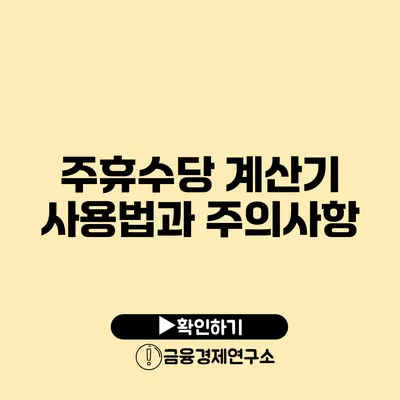 주휴수당 계산기 사용법과 주의사항