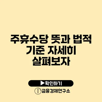 주휴수당 뜻과 법적 기준 자세히 살펴보자