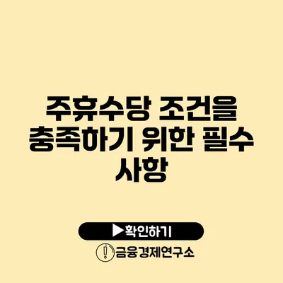 주휴수당 조건을 충족하기 위한 필수 사항