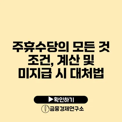 주휴수당의 모든 것 조건, 계산 및 미지급 시 대처법