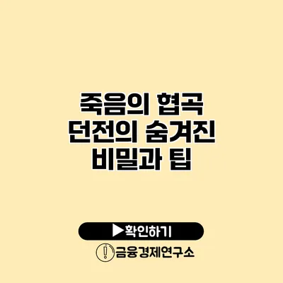 죽음의 협곡 던전의 숨겨진 비밀과 팁