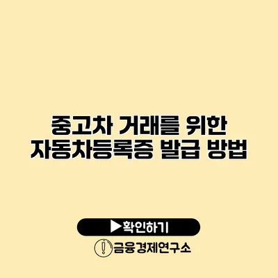 중고차 거래를 위한 자동차등록증 발급 방법