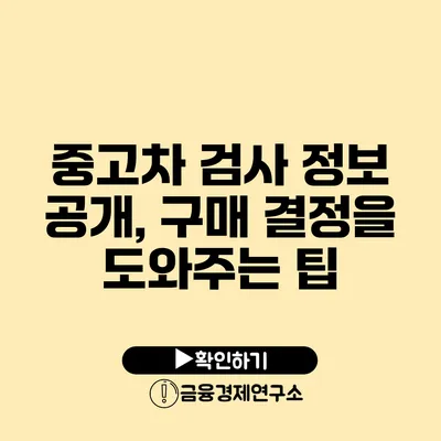 중고차 검사 정보 공개, 구매 결정을 도와주는 팁