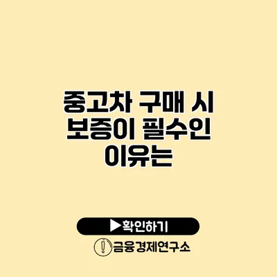 중고차 구매 시 보증이 필수인 이유는?