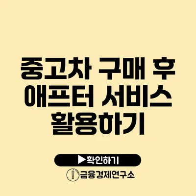 중고차 구매 후 애프터 서비스 활용하기