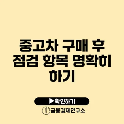 중고차 구매 후 점검 항목 명확히 하기