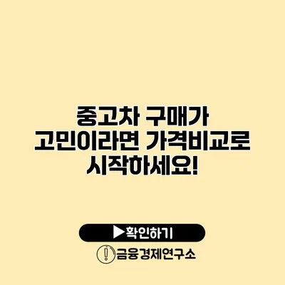 중고차 구매가 고민이라면 가격비교로 시작하세요!