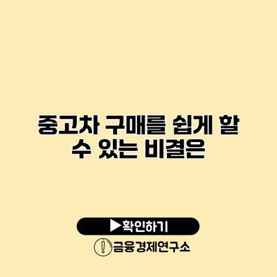 중고차 구매를 쉽게 할 수 있는 비결은?