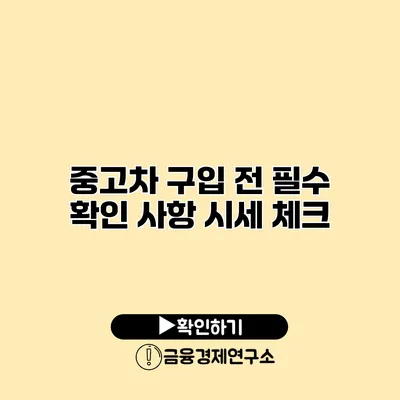 중고차 구입 전 필수 확인 사항 시세 체크