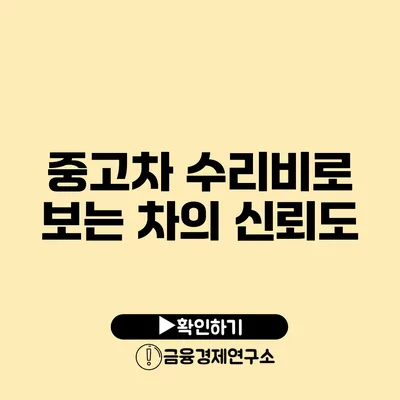 중고차 수리비로 보는 차의 신뢰도