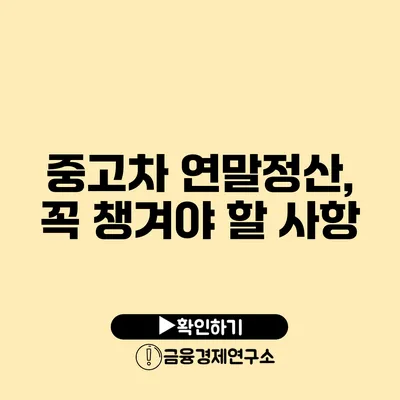 중고차 연말정산, 꼭 챙겨야 할 사항