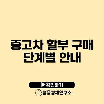 중고차 할부 구매 단계별 안내