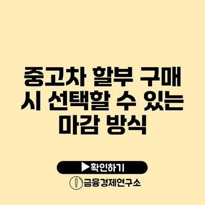 중고차 할부 구매 시 선택할 수 있는 마감 방식