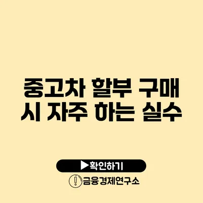 중고차 할부 구매 시 자주 하는 실수