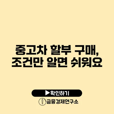 중고차 할부 구매, 조건만 알면 쉬워요