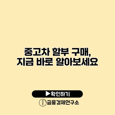 중고차 할부 구매, 지금 바로 알아보세요