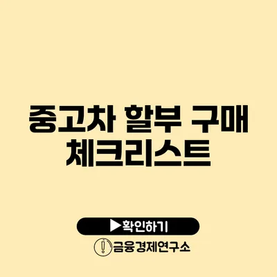 중고차 할부 구매 체크리스트