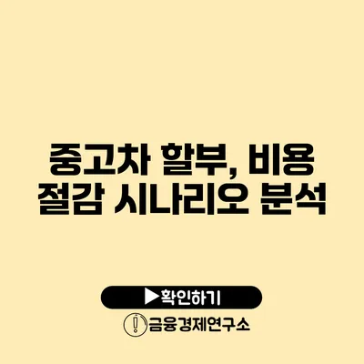 중고차 할부, 비용 절감 시나리오 분석