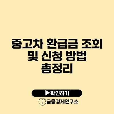 중고차 환급금 조회 및 신청 방법 총정리