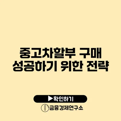 중고차할부 구매 성공하기 위한 전략