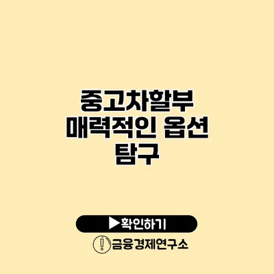 중고차할부 매력적인 옵션 탐구