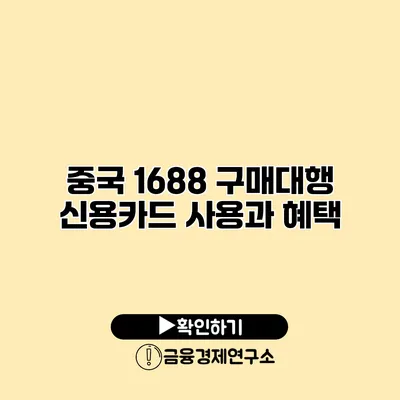 중국 1688 구매대행 신용카드 사용과 혜택