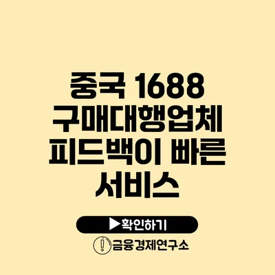 중국 1688 구매대행업체 피드백이 빠른 서비스