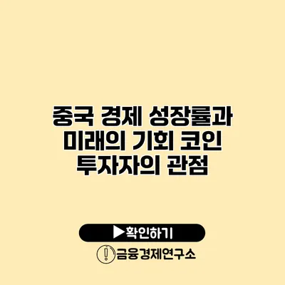 중국 경제 성장률과 미래의 기회 코인 투자자의 관점