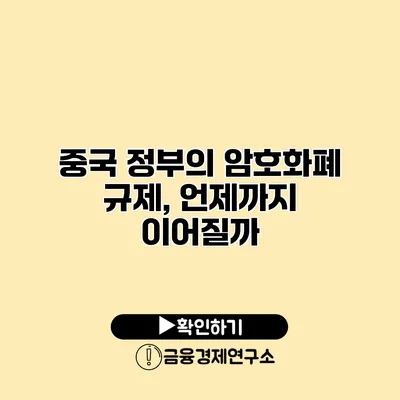 중국 정부의 암호화폐 규제, 언제까지 이어질까?