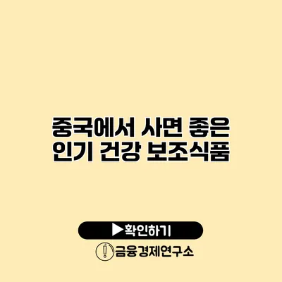 중국에서 사면 좋은 인기 건강 보조식품