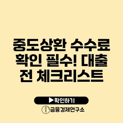 중도상환 수수료 확인 필수! 대출 전 체크리스트