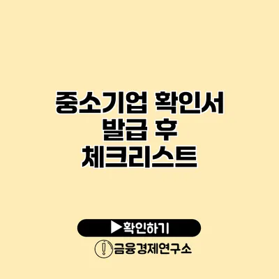 중소기업 확인서 발급 후 체크리스트