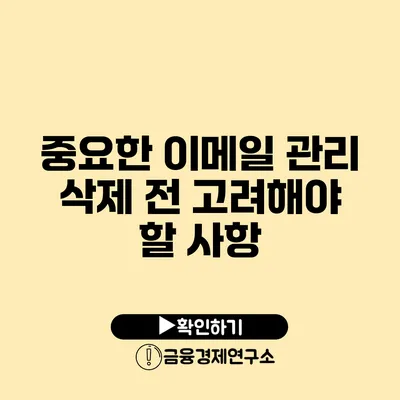 중요한 이메일 관리 삭제 전 고려해야 할 사항