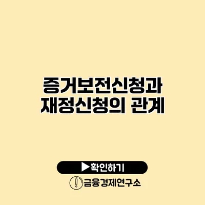 증거보전신청과 재정신청의 관계