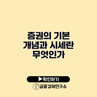 증권의 기본 개념과 시세란 무엇인가?