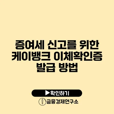 증여세 신고를 위한 케이뱅크 이체확인증 발급 방법