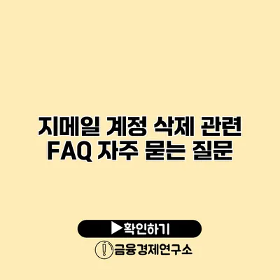 지메일 계정 삭제 관련 FAQ 자주 묻는 질문
