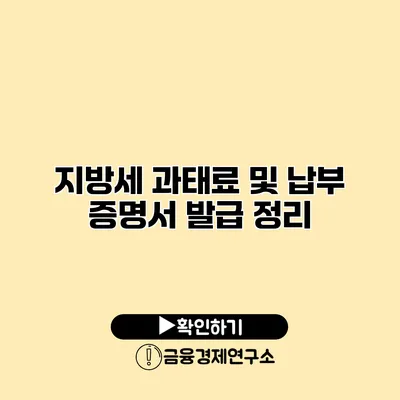 지방세 과태료 및 납부 증명서 발급 정리