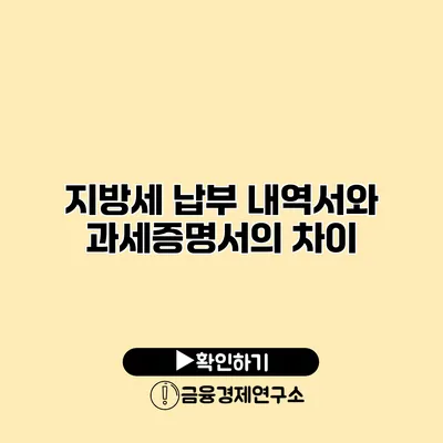 지방세 납부 내역서와 과세증명서의 차이