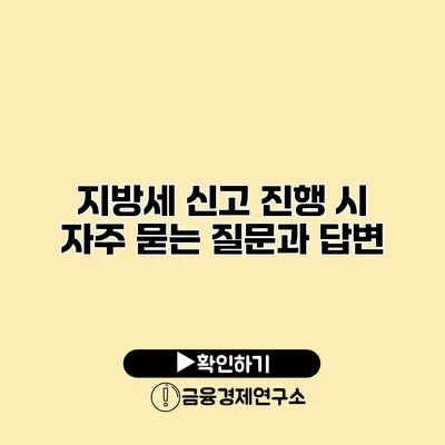 지방세 신고 진행 시 자주 묻는 질문과 답변