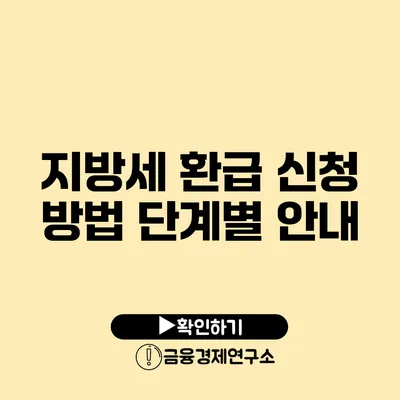 지방세 환급 신청 방법: 단계별 안내