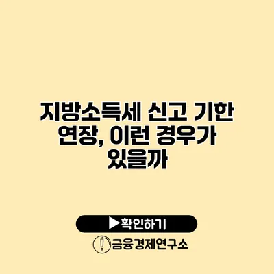 지방소득세 신고 기한 연장, 이런 경우가 있을까?