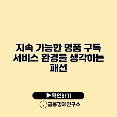 지속 가능한 명품 구독 서비스 환경을 생각하는 패션