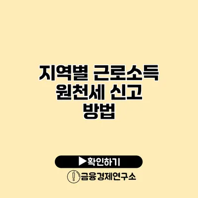 지역별 근로소득 원천세 신고 방법