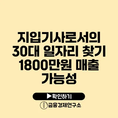 지입기사로서의 30대 일자리 찾기 1800만원 매출 가능성