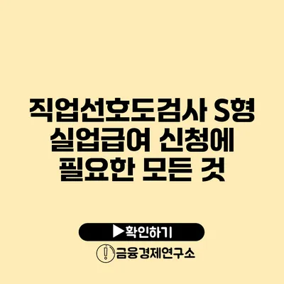 직업선호도검사 S형 실업급여 신청에 필요한 모든 것