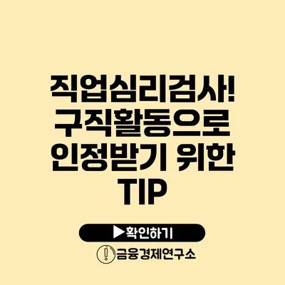 직업심리검사! 구직활동으로 인정받기 위한 TIP